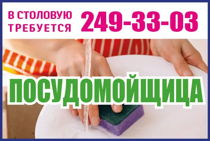Требуется посудомойщица в столовую - Вакансии в сфере обслуживания (Работа) в Красноярск