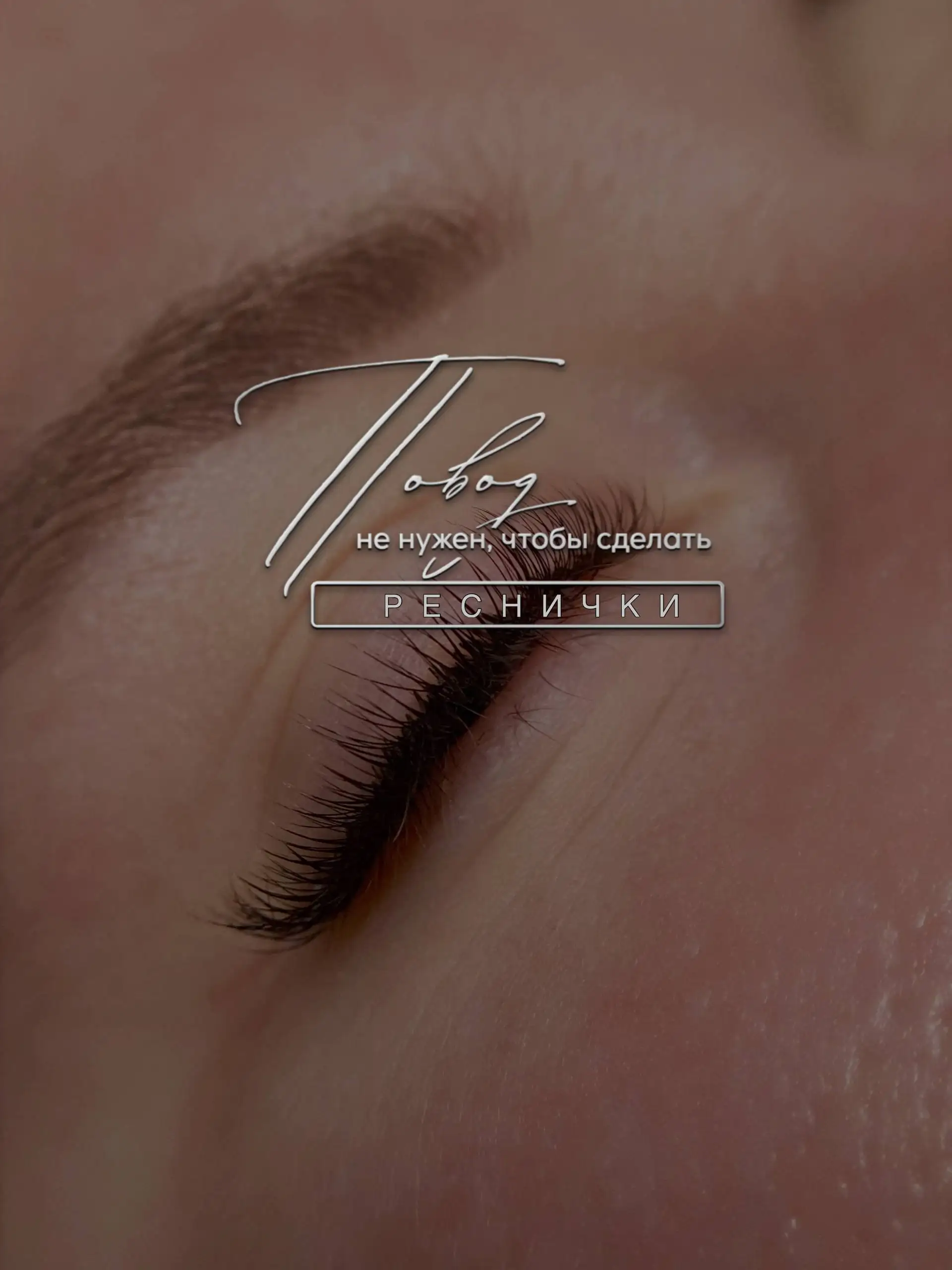 Наращивание ресниц в Красноярске - Наращивание ресниц (Услуги) в Красноярск