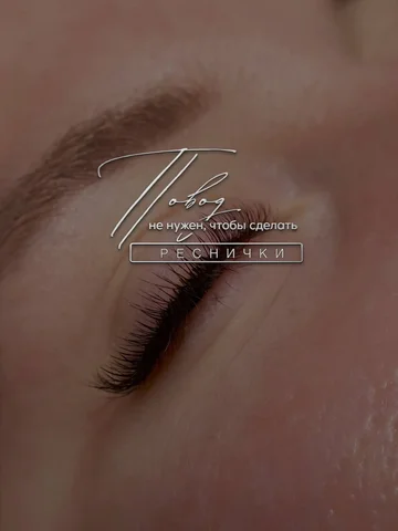 Наращивание ресниц в Красноярске - Продажа в Красноярск
