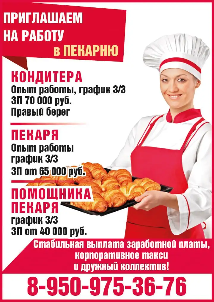 Вакансии в пекарню: кондитер, пекарь, помощник пекаря - Вакансии (Работа) в Красноярск