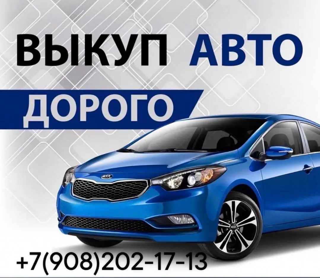 Выкуп авто, мотоциклов и прицепов в любом состоянии - Выкуп авто (Услуги) в Красноярск