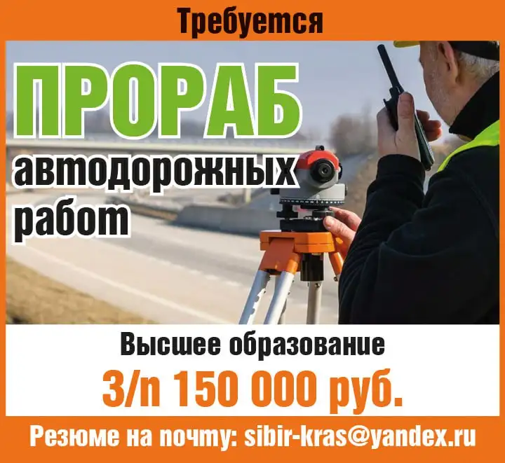 Вакансия прораба автодорожных работ в Красноярске - Строительство (Работа) в Красноярск