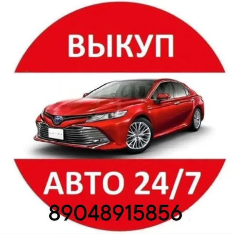 Выкуп автомобилей в Красноярске - Авто в Красноярск