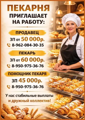 Вакансии в пекарне: продавец, пекарь, помощник пекаря - частное объявление в Красноярск