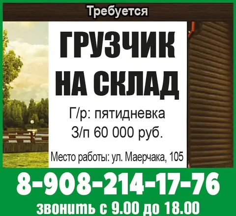 Грузчик на склад в Красноярске - частное объявление в Красноярск