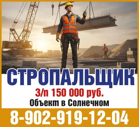 Вакансия стропальщика в Солнечном - Вакансии в Солнечный