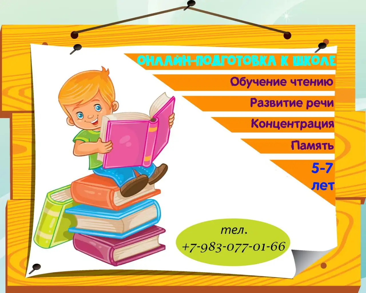 Индивидуальные онлайн занятия по чтению, развитию памяти и внимания для детей 5-7 лет - Образовательные услуги (Услуги) в Красноярск