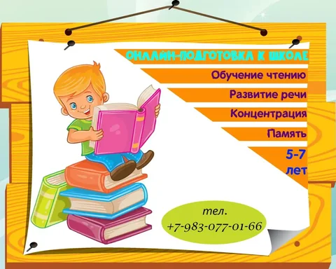 Индивидуальные онлайн занятия по чтению, развитию памяти и внимания для детей 5-7 лет - Размещение объявлений в Красноярск
