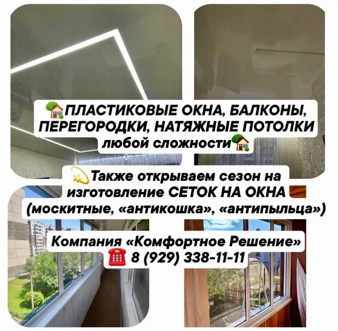 Изготовление и ремонт пластиковых окон, натяжных потолков, сеток на окнах - Услуги в Красноярск