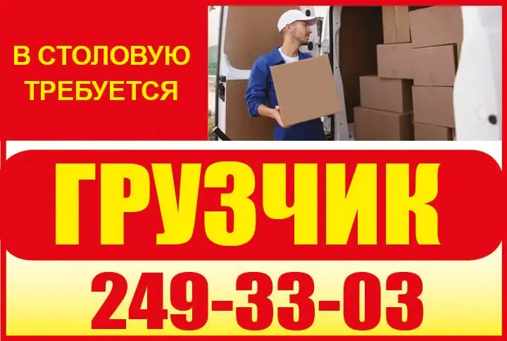 Требуется грузчик в столовую - Грузчик (Работа) в Красноярск