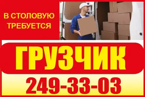 Требуется грузчик в столовую - частное объявление в Красноярск