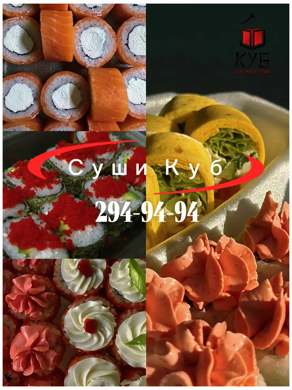 Заказ роллов и суши в Суши Куб - Доставка еды (Услуги) в Красноярск