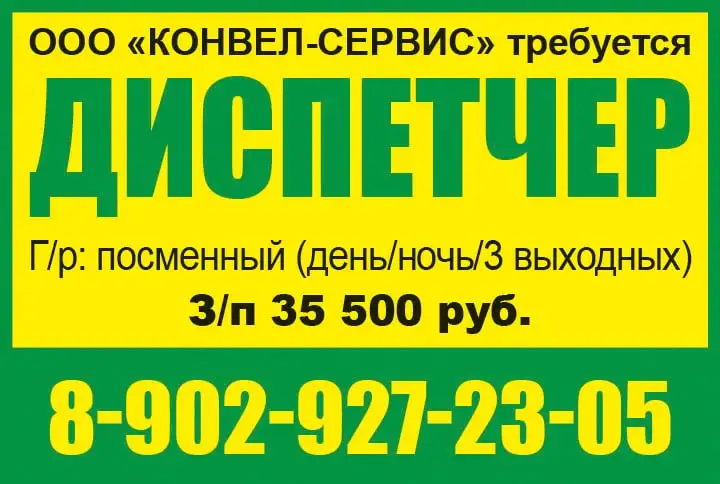 Требуется диспетчер в ООО КОНВЕЛ-СЕРВИС - Работа в Красноярск