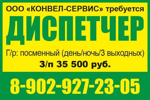 Требуется диспетчер в ООО КОНВЕЛ-СЕРВИС - частное объявление в Красноярск
