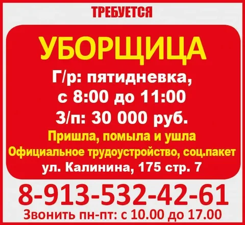 Требуется уборщица в Красноярске - Уборка в Красноярск