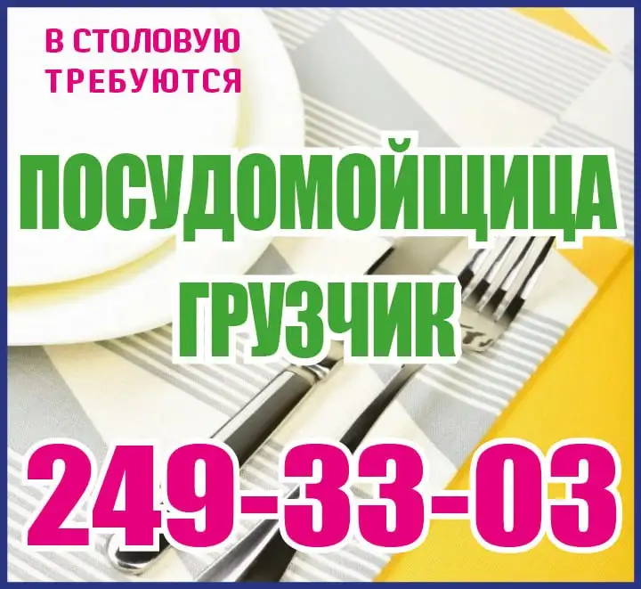 Требуются посудомойщица и грузчик в столовую - Работа в Красноярск