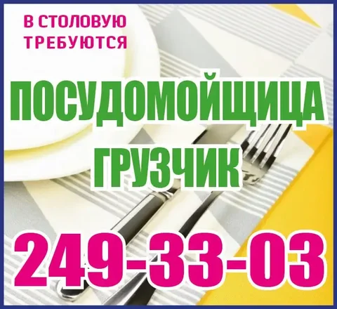 Требуются посудомойщица и грузчик в столовую - Строительство в Красноярск