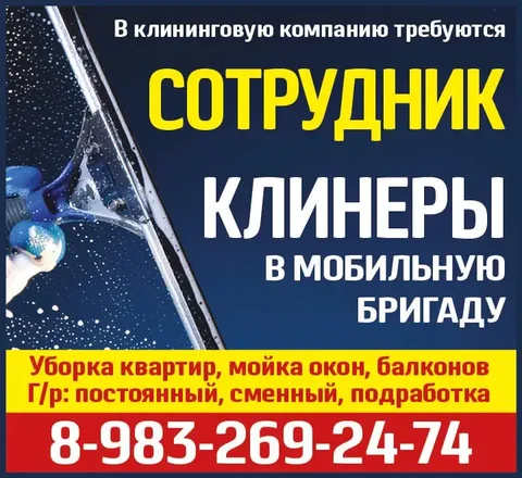 Требуются сотрудники и клинеры в клининговую компанию - Работа в Красноярск