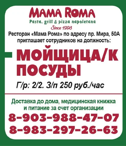 Требуется мойщица посуды в ресторан Мама Рома - Вакансии в общепите в Красноярск