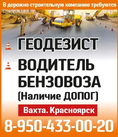 Требуются геодезист и водитель бензовоза на вахту в Красноярск - Вакансии в общепите в Красноярск