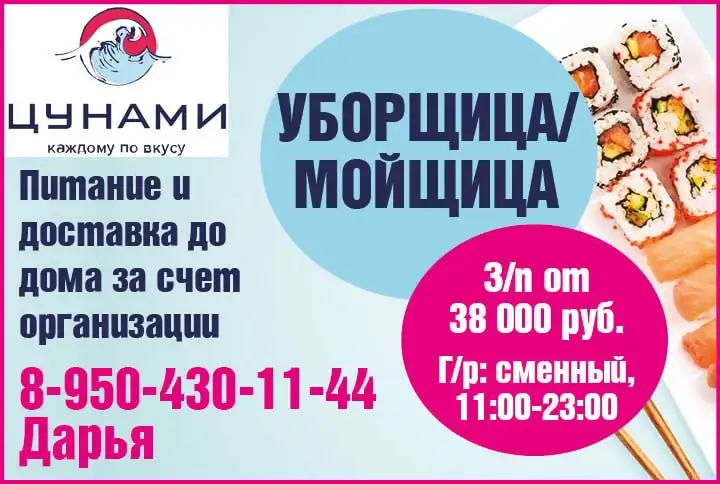 Требуется уборщица/мойщица в доставку суши - Уборщица (Работа) в Красноярск