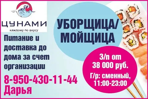 Требуется уборщица/мойщица в доставку суши - частное объявление в Красноярск