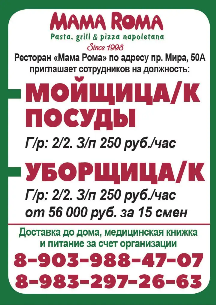 Вакансии в ресторане 'Мама Рома' в Красноярске - Вакансии в ресторане/общепите (Работа) в Красноярск