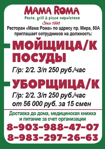 Вакансии в ресторане 'Мама Рома' в Красноярске - Продажи в Красноярск