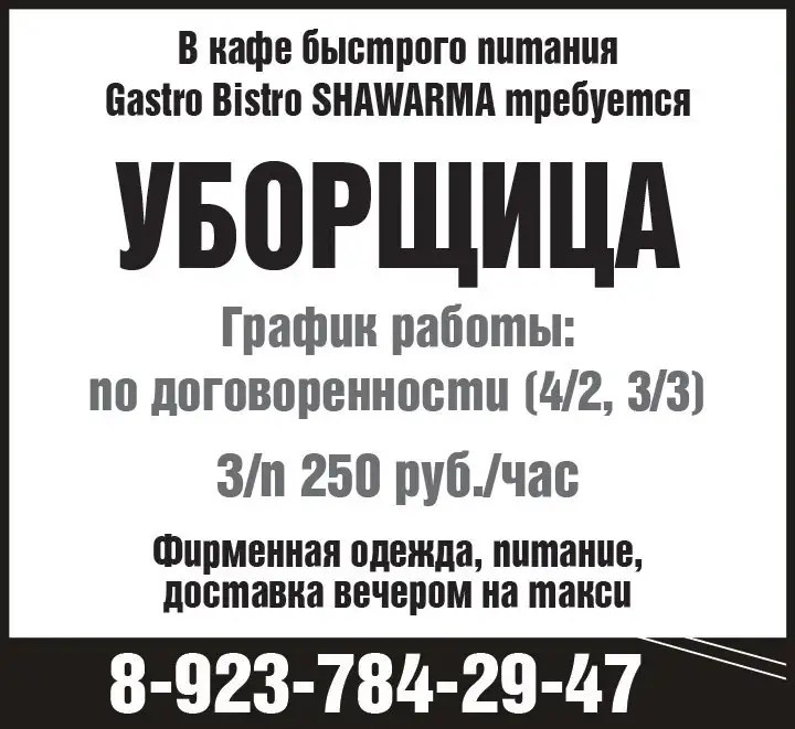 Требуется уборщица в кафе быстрого питания Gastro Bistro SHAWARMA - Работа в Красноярск