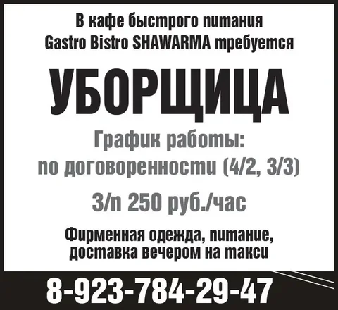 Требуется уборщица в кафе быстрого питания Gastro Bistro SHAWARMA - Работа в Красноярск