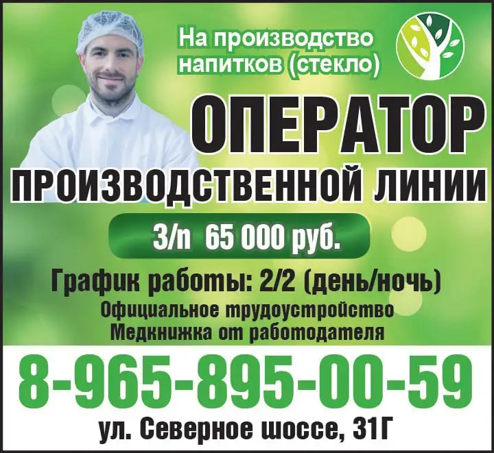 Требуется оператор производственной линии на производство напитков (стекло) - Производство (Работа) в Красноярск