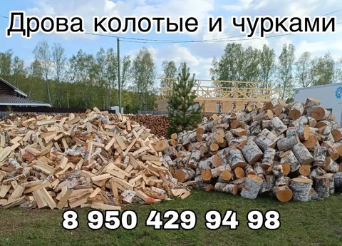 Продам дрова - Топливо и дрова в Красноярск