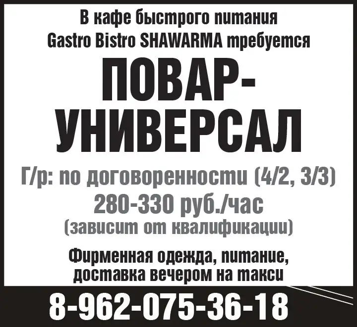Повар-универсал в Gastro Bistro SHAWARMA - Повар (Работа) в Красноярск