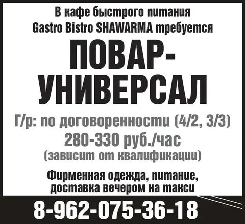 Повар-универсал в Gastro Bistro SHAWARMA - Вакансии в Красноярск