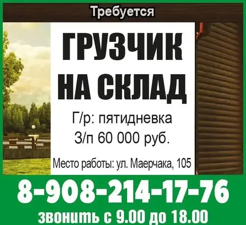 Грузчик на склад - Вакансии в Красноярск