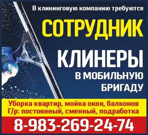 Вакансия клинера в мобильную бригаду - Вакансии в Красноярск