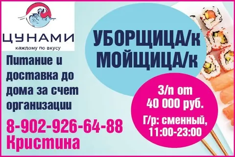 Уборщица/мойщица в доставку суши Цунами - Вакансии в Красноярск