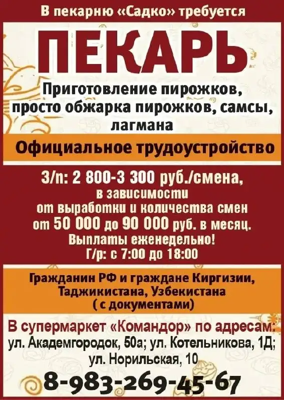 Вакансия пекаря в пекарню Садко - Пекарь (Работа) в Красноярск