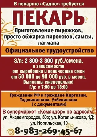 Вакансия пекаря в пекарню Садко - Вакансии в Красноярск