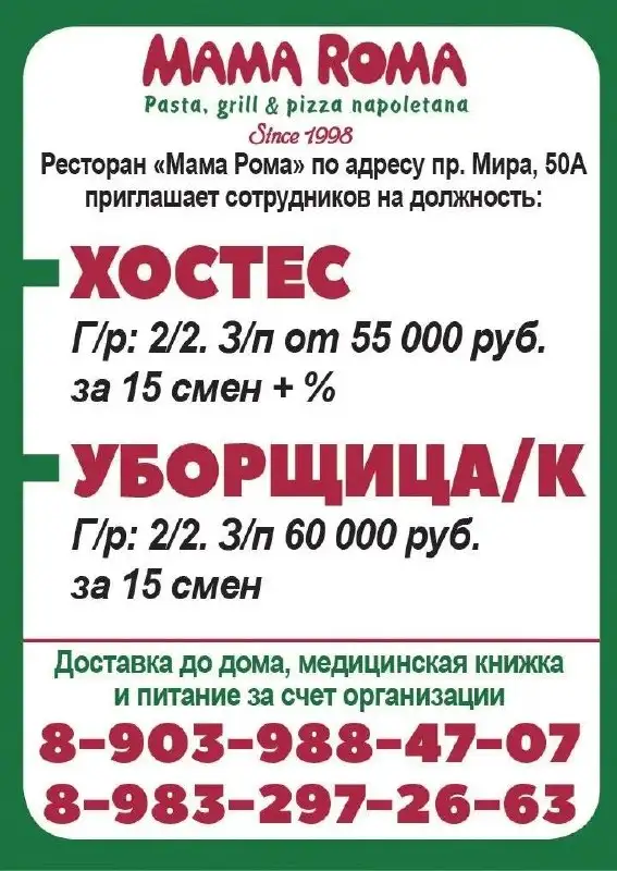 Вакансии в ресторане Мама Рома - Работа в Красноярск
