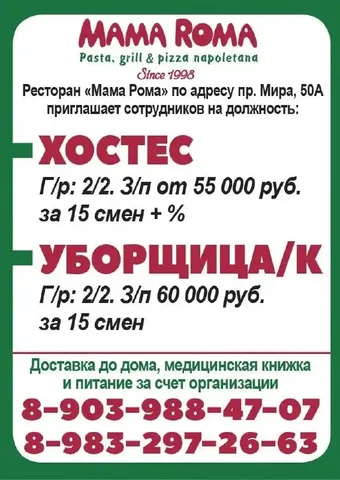 Вакансии в ресторане Мама Рома - частное объявление в Красноярск