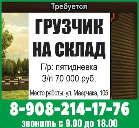 Грузчик на склад - Вакансии в Красноярск