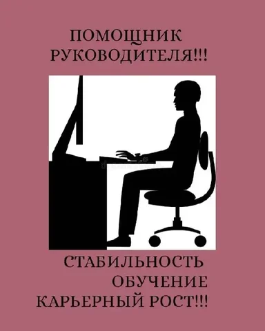 Помощник руководителя в крупной компании - Вакансии в Красноярск