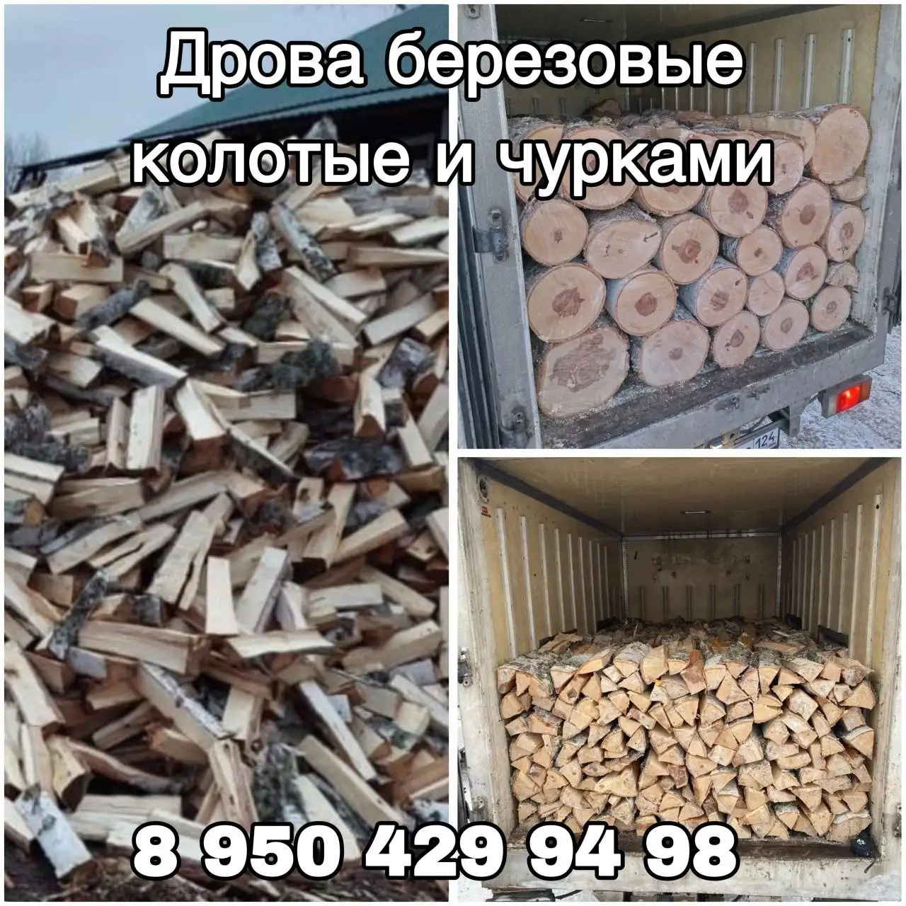 Дрова берёза и сосна с доставкой - Дрова (Для дома и дачи) в Красноярск