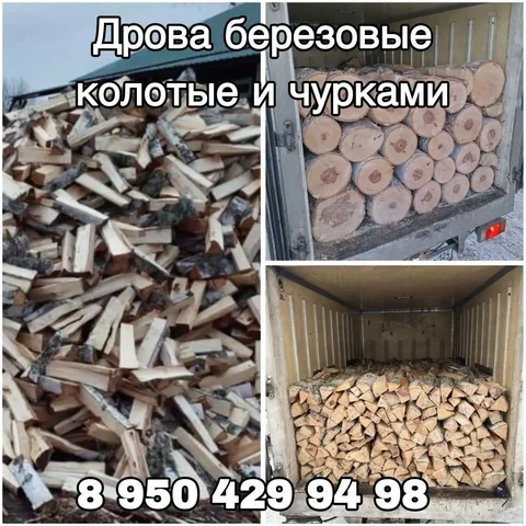 Дрова берёза и сосна с доставкой - Для дома и дачи в Красноярск