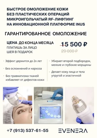 Микроигольчатый RF-лифтинг лица со скидкой 50% - Косметология в Красноярск