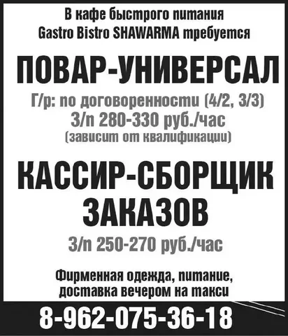Вакансии в Gastro Bistro SHAWARMA - Работа в Красноярск