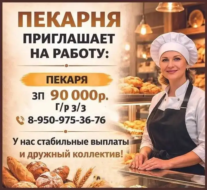 Вакансия пекаря - Производство (Работа) в Красноярск