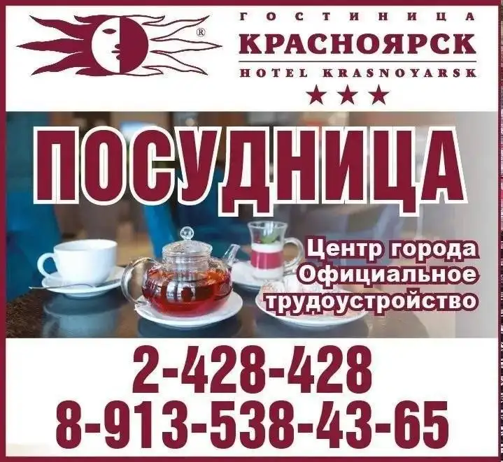 Требуется посудница в кафе гостиницы Красноярск - Общественное питание (Работа) в Красноярск