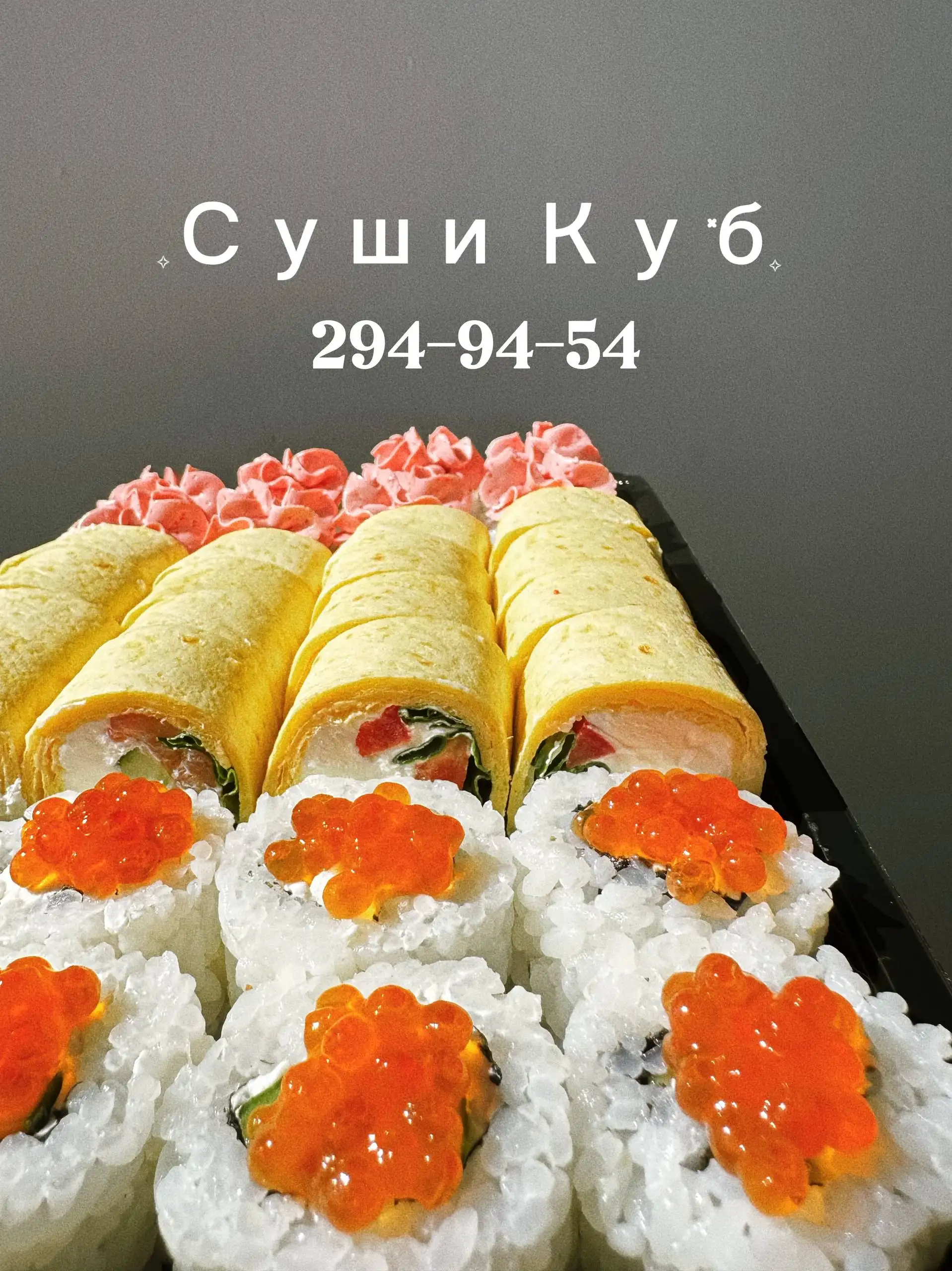 Доставка суши и роллов от Sushikub - Услуги в Красноярск